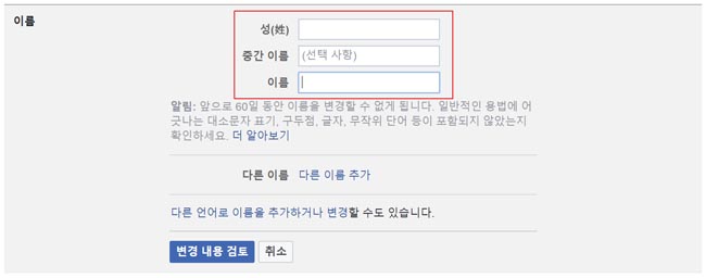 페이스북 이름 바꾸기