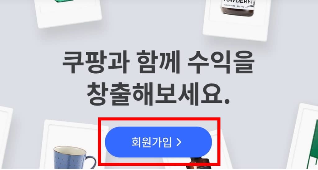 쿠팡파트너스가입